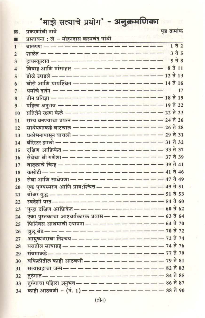 Maze Satyache Prayog ( माझे सत्याचे प्रयोग ) by Mahatma Gandhi ( महात्मा गांधी )