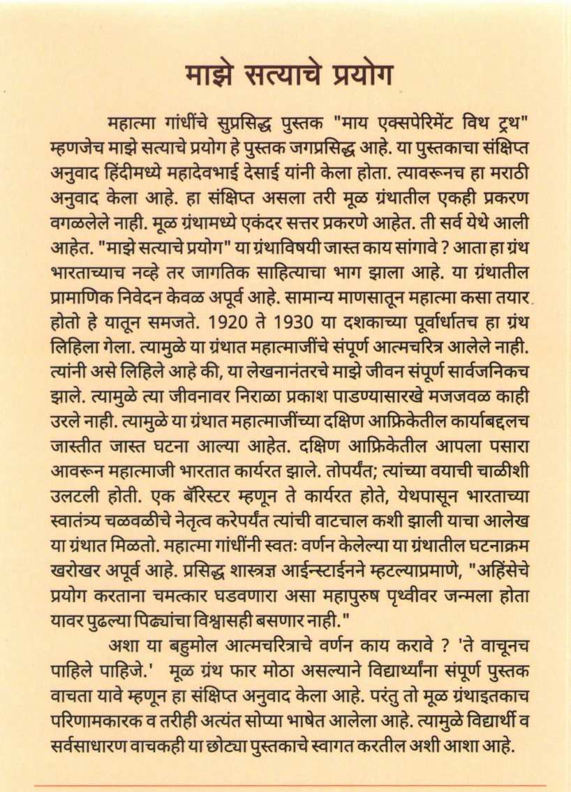 Maze Satyache Prayog ( माझे सत्याचे प्रयोग ) by Mahatma Gandhi ( महात्मा गांधी )