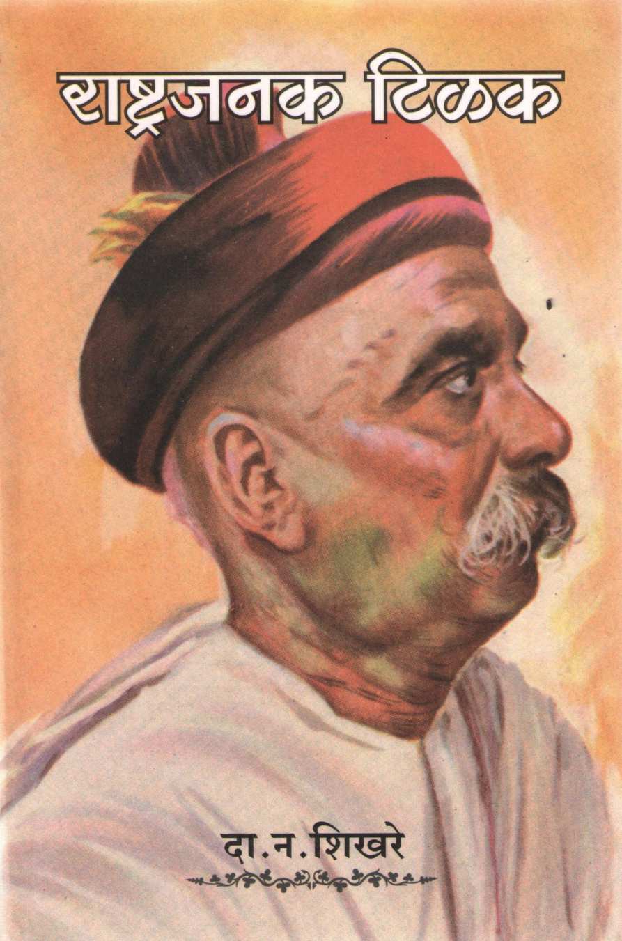 Rashtrajanak Tilak ( राष्ट्रजनक टिळक ) by D. N. Shikhare ( दा. न. शिखरे )