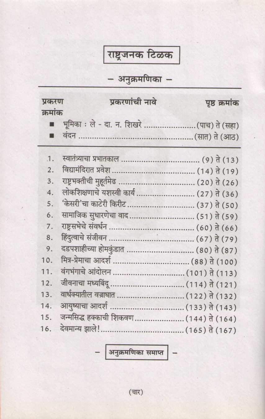 Rashtrajanak Tilak ( राष्ट्रजनक टिळक ) by D. N. Shikhare ( दा. न. शिखरे )