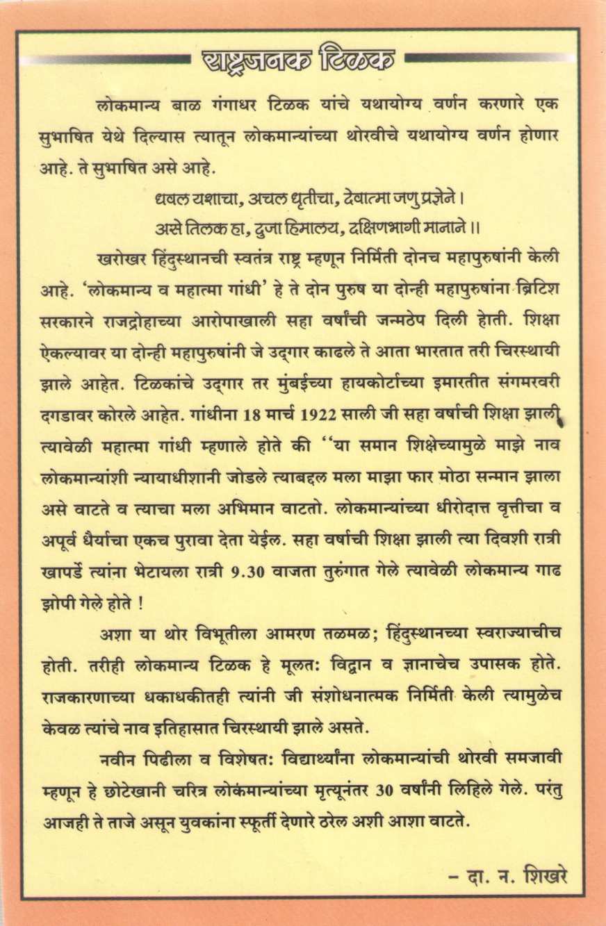 Rashtrajanak Tilak ( राष्ट्रजनक टिळक ) by D. N. Shikhare ( दा. न. शिखरे )