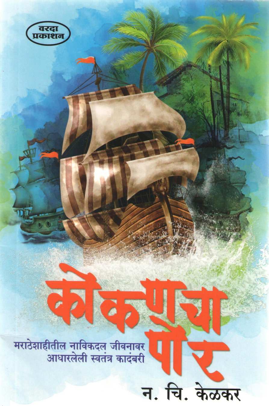 Kokancha Por ( कोकणचा पोर ) by N. C. Kelkar ( न. चिं. केळकर )