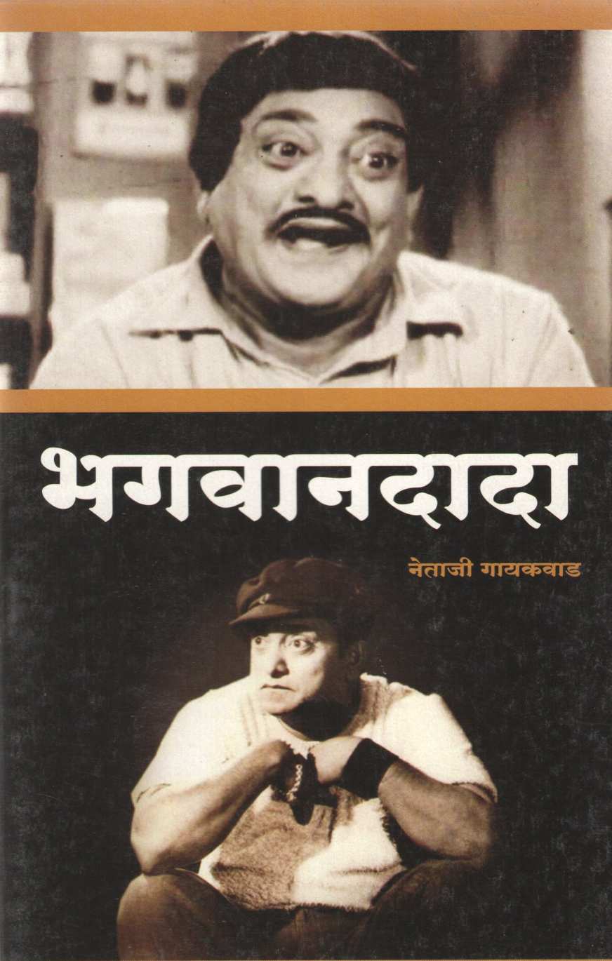 Bhagavandada ( भगवानदादा ) by Netaji Gaikwad ( नेताजी गायकवाड )