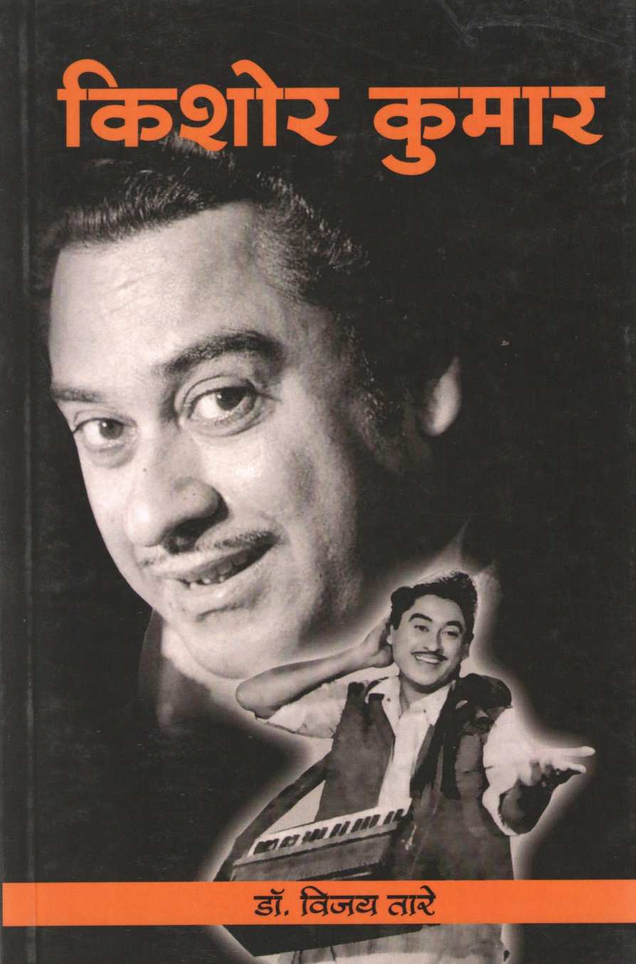 Kishor Kumar ( किशोर कुमार ) by Vijay Tare ( विजय तारे )