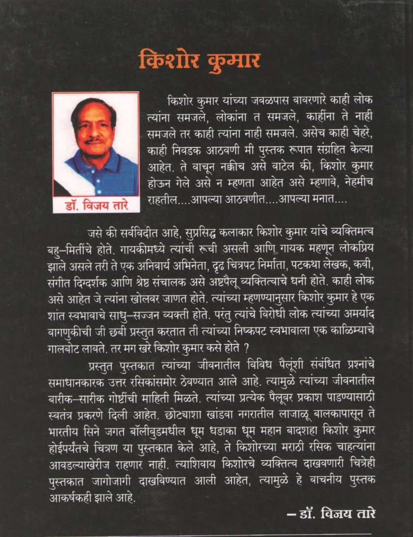 Kishor Kumar ( किशोर कुमार ) by Vijay Tare ( विजय तारे )