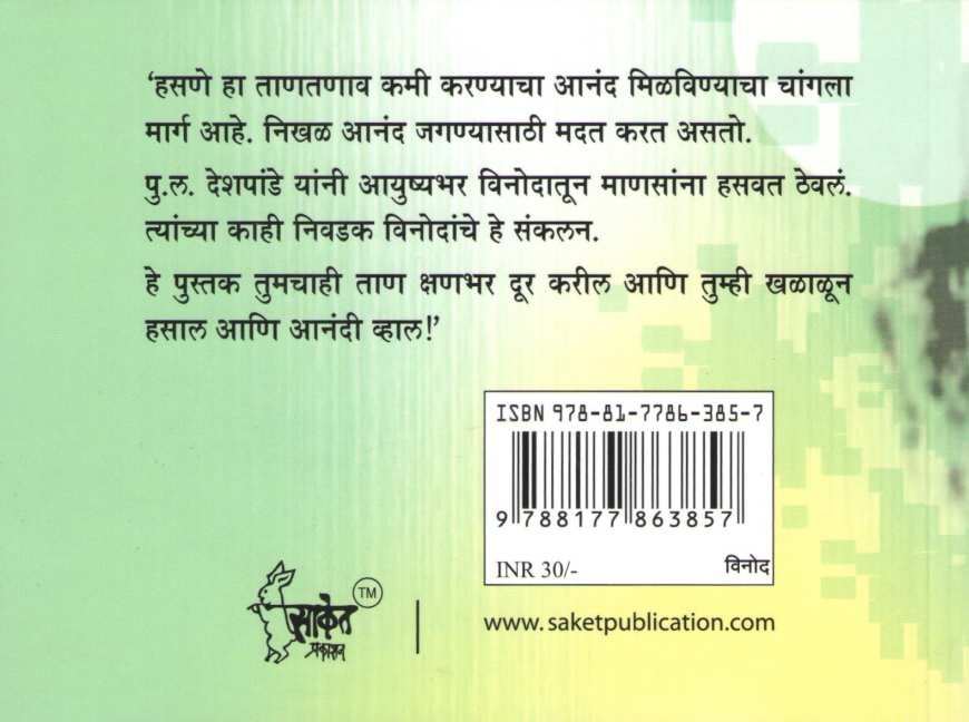 P. L. Che Majedar Vinod ( पु. लं. चे मजेदार विनोद ) by Other ( इतर )