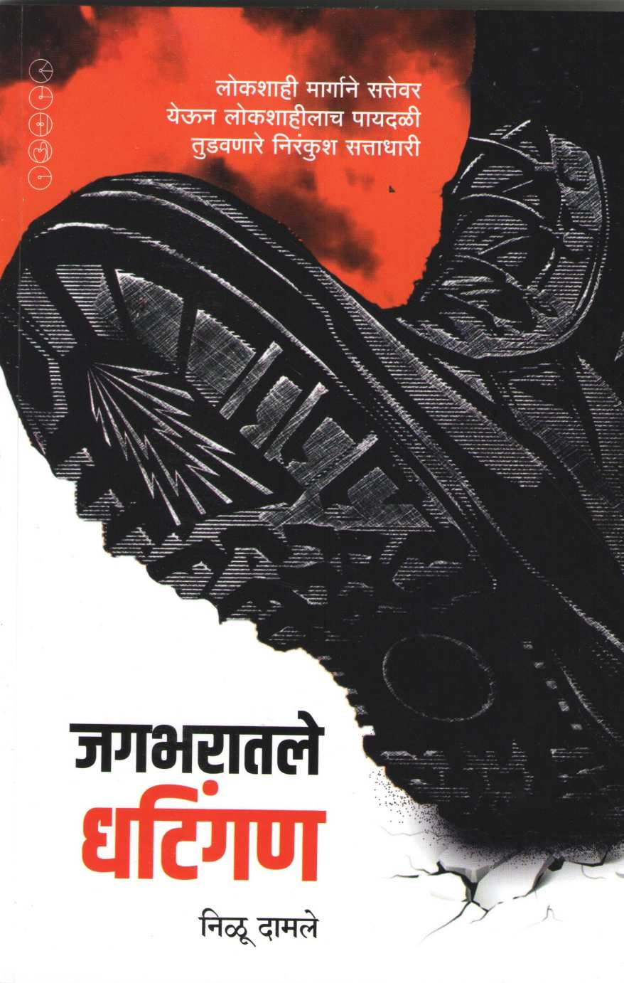 Jagbharatale Dhatingan ( जगभरातले धटिंगण ) by Nilu Damale ( निळू दामले )