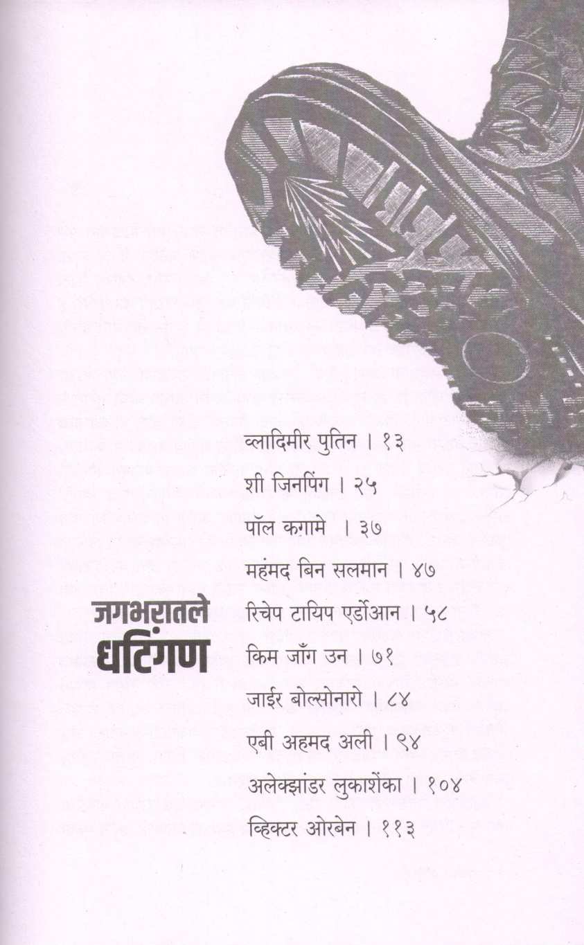 Jagbharatale Dhatingan ( जगभरातले धटिंगण ) by Nilu Damale ( निळू दामले )