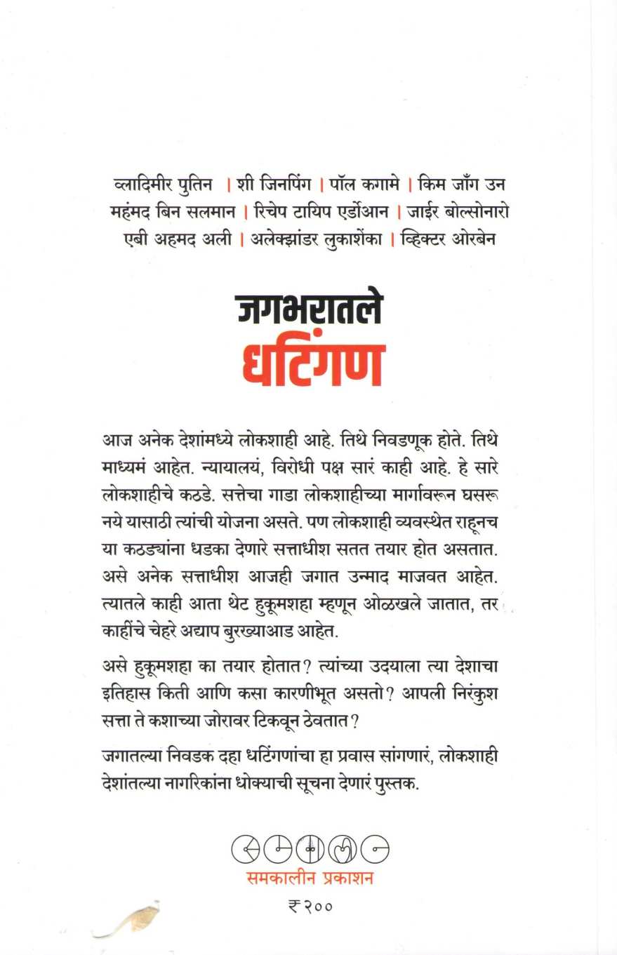 Jagbharatale Dhatingan ( जगभरातले धटिंगण ) by Nilu Damale ( निळू दामले )