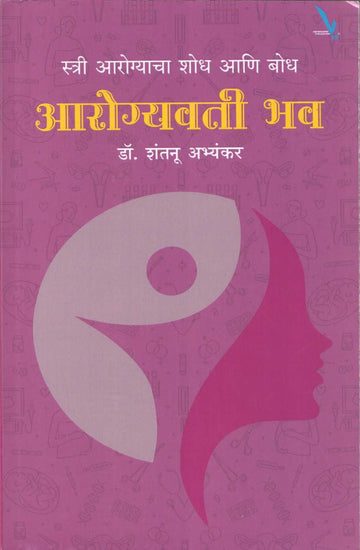 Arogyavati Bhav ( आरोग्यवती भव ) by Dr. Shantanu Abhyankar ( डॉ. शंतनू अभ्यंकर )