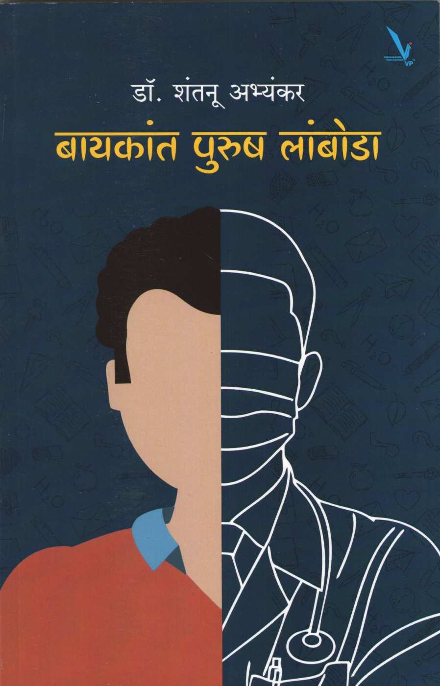 Bayakant Purush Lamboda (Shantanu Abhyankar) ( बायकांत पुरुष लांबोडा (शंतनू अभ्यंकर) ) by Dr. Shantanu Abhyankar ( डॉ. शंतनू अभ्यंकर )