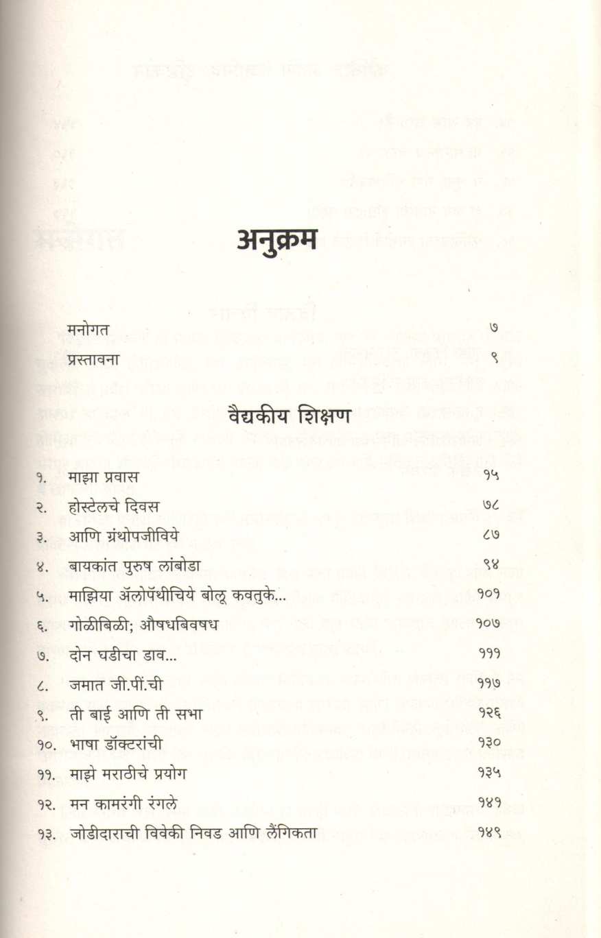Bayakant Purush Lamboda (Shantanu Abhyankar) ( बायकांत पुरुष लांबोडा (शंतनू अभ्यंकर) ) by Dr. Shantanu Abhyankar ( डॉ. शंतनू अभ्यंकर )
