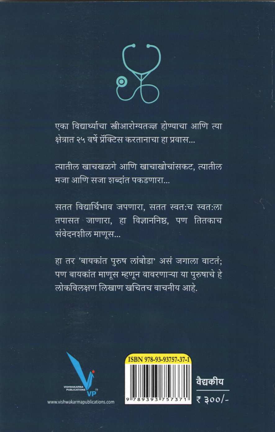 Bayakant Purush Lamboda (Shantanu Abhyankar) ( बायकांत पुरुष लांबोडा (शंतनू अभ्यंकर) ) by Dr. Shantanu Abhyankar ( डॉ. शंतनू अभ्यंकर )