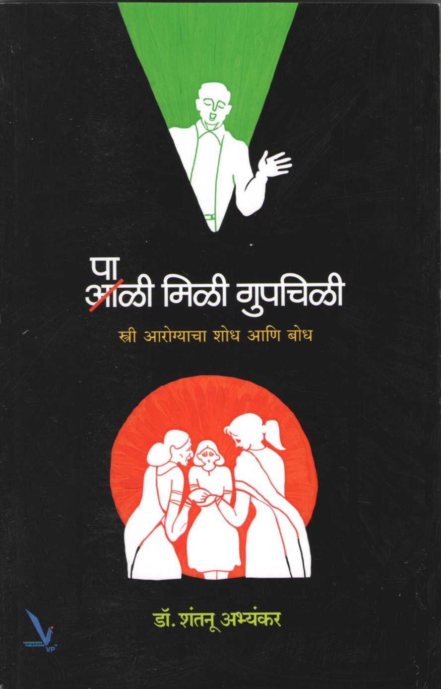 Pali Mili Gupchili ( पाळी मिळी गुपचिळी ) by Dr. Shantanu Abhyankar ( डॉ. शंतनू अभ्यंकर )