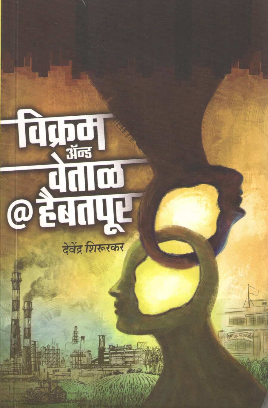 Vikram And Vetal @ Haibatpur ( विक्रम अँण्ड वेताळ @ हैबतपूर ) by Devendra Shirurkar ( देवेंद्र शिरुरकर )