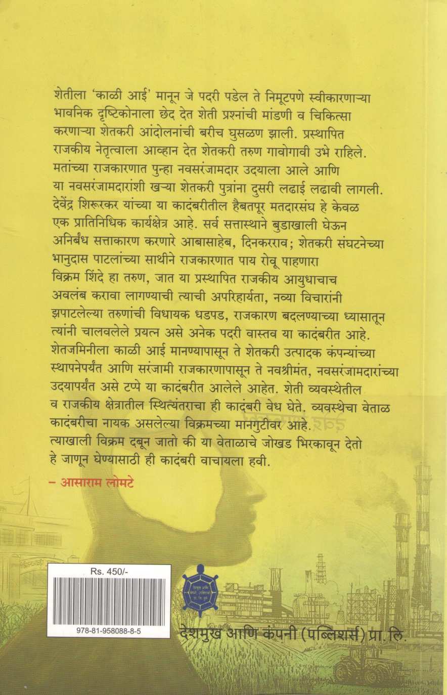 Vikram And Vetal @ Haibatpur ( विक्रम अँण्ड वेताळ @ हैबतपूर ) by Devendra Shirurkar ( देवेंद्र शिरुरकर )