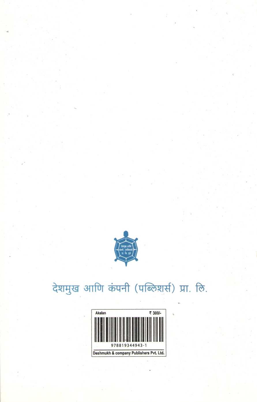 Aakalan ( आकलन ) by Narahar Kurundkar ( नरहर कुरुंदकर )
