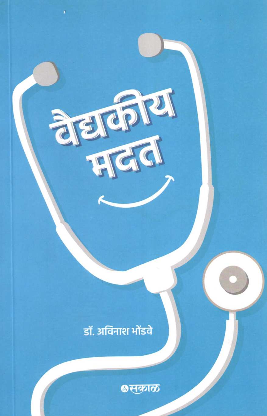 Vaidyakiya Madat ( वैद्यकीय मदत ) by Dr. Avinash Bhondwe ( डॉ. अविनाश भोंडवे )
