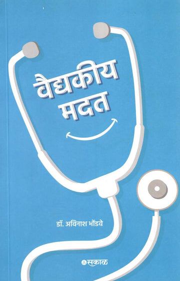 Vaidyakiya Madat ( वैद्यकीय मदत ) by Dr. Avinash Bhondwe ( डॉ. अविनाश भोंडवे )