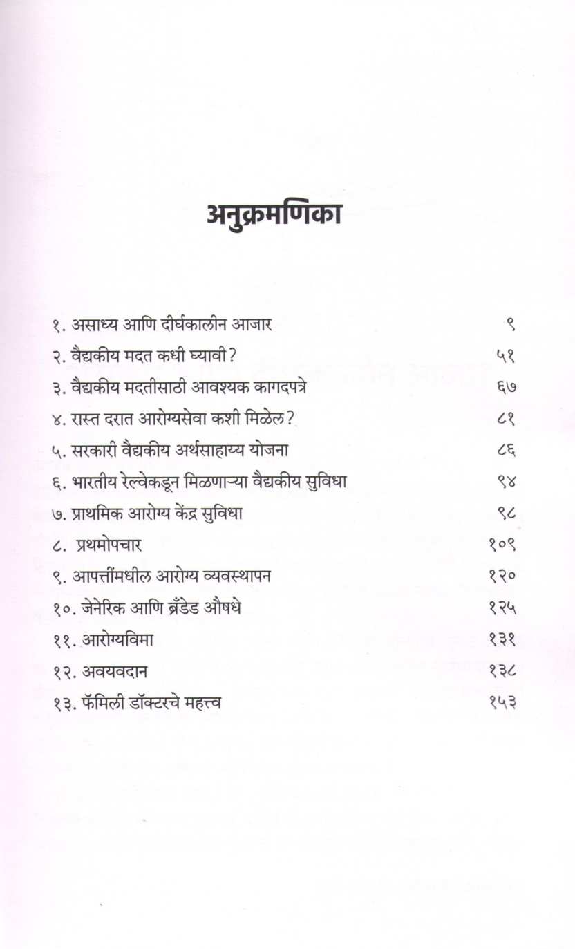 Vaidyakiya Madat ( वैद्यकीय मदत ) by Dr. Avinash Bhondwe ( डॉ. अविनाश भोंडवे )