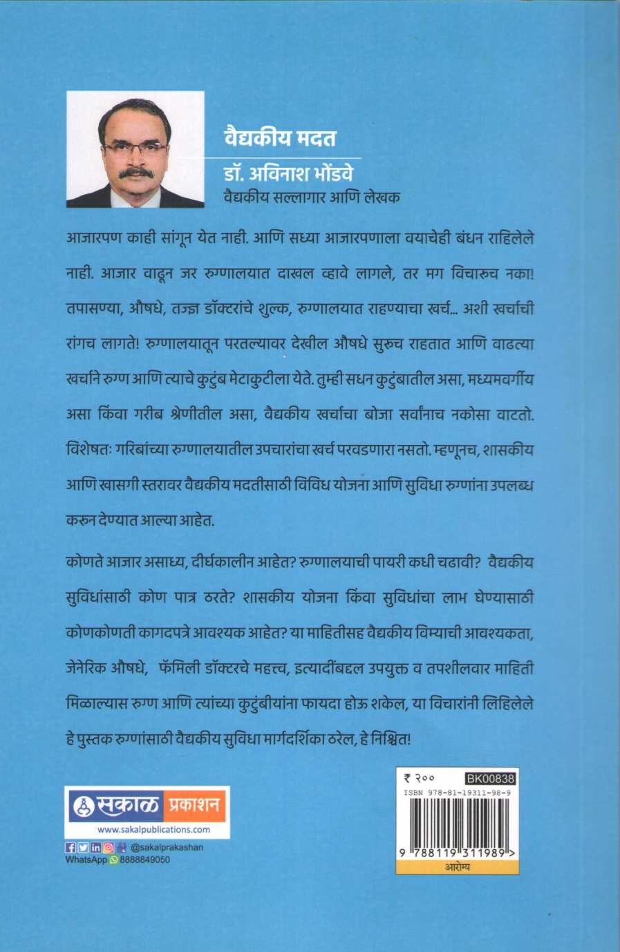 Vaidyakiya Madat ( वैद्यकीय मदत ) by Dr. Avinash Bhondwe ( डॉ. अविनाश भोंडवे )