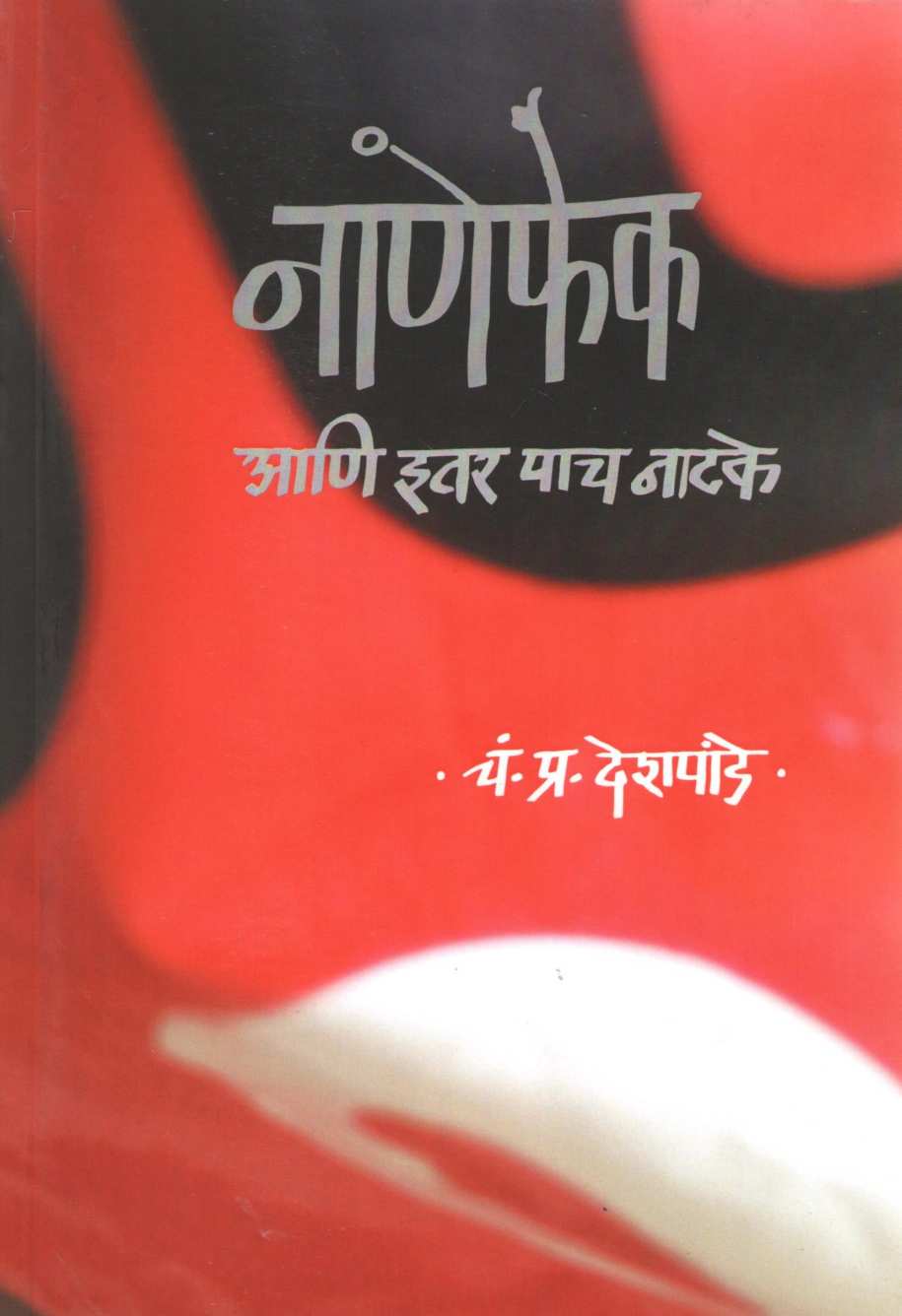 Nanefek Ani Itar Pach Natake : Zal Gel Visrun Jau ( नाणेफेक आणि इतर पाच नाटके : झालं गेलं विसरून जाऊ by C. P. Deshpande ( चं. प्र. देशपांडे )