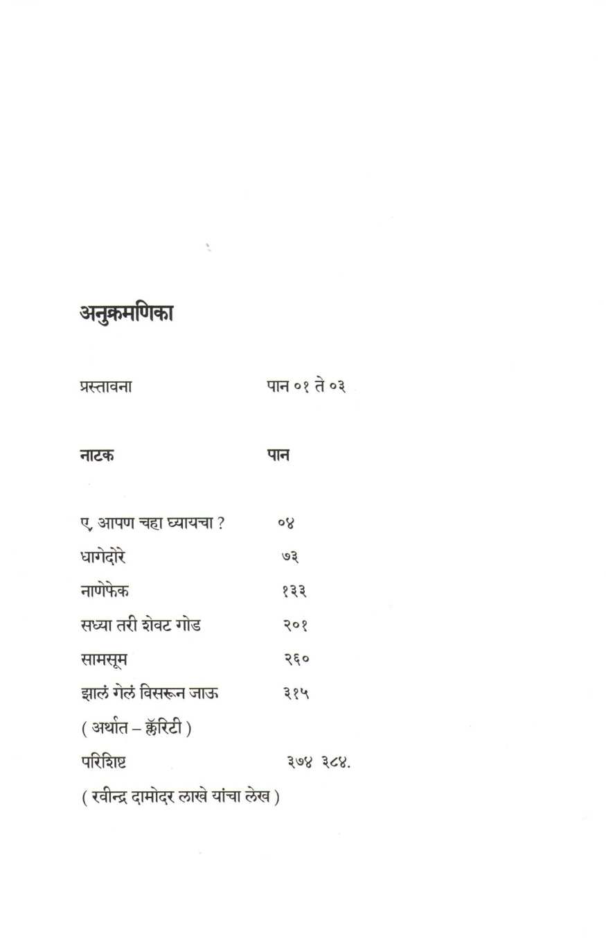 Nanefek Ani Itar Pach Natake : Sadhya Tari Shevat God ( नाणेफेक आणि इतर पाच नाटके : सध्या तरी शेवट गोड by C. P. Deshpande ( चं. प्र. देशपांडे )