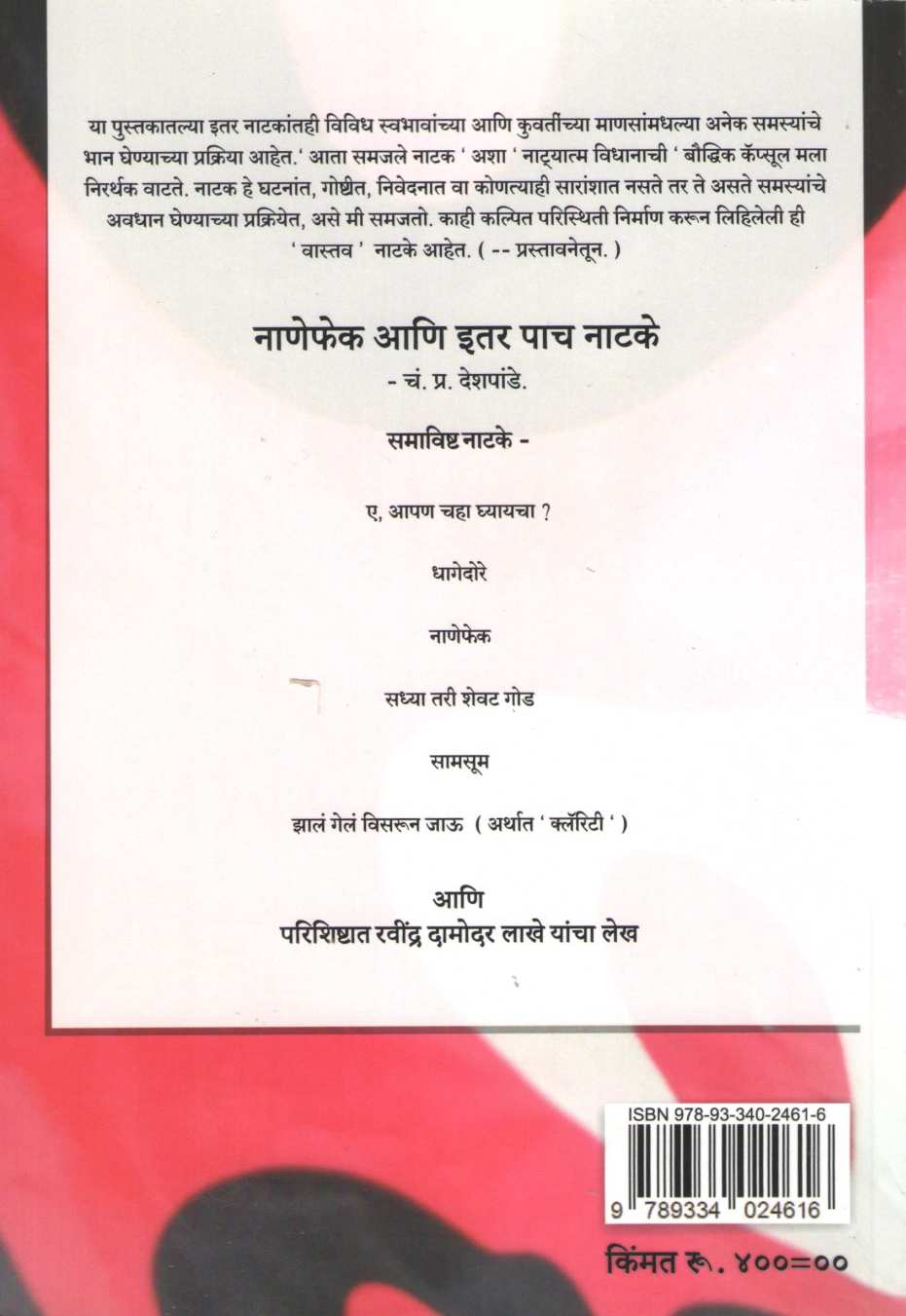 Nanefek Ani Itar Pach Natake : Sadhya Tari Shevat God ( नाणेफेक आणि इतर पाच नाटके : सध्या तरी शेवट गोड by C. P. Deshpande ( चं. प्र. देशपांडे )