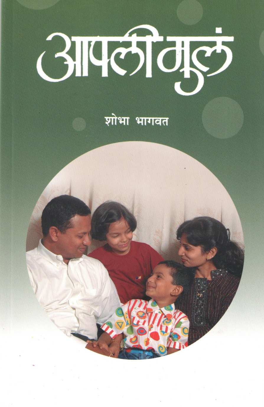 Apli Mula ( आपली मुलं ) by Sobha Bhagwat ( शोभा भागवत )