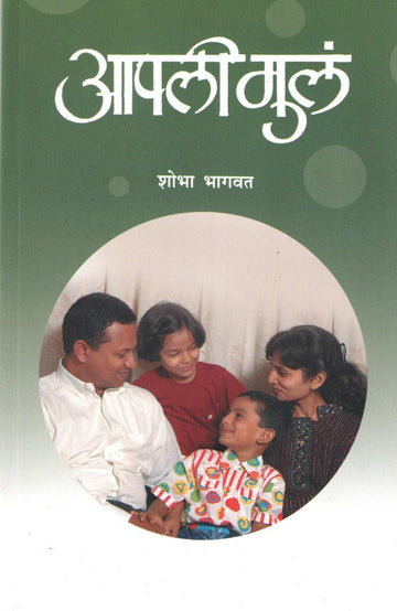 Apli Mula ( आपली मुलं ) by Sobha Bhagwat ( शोभा भागवत )