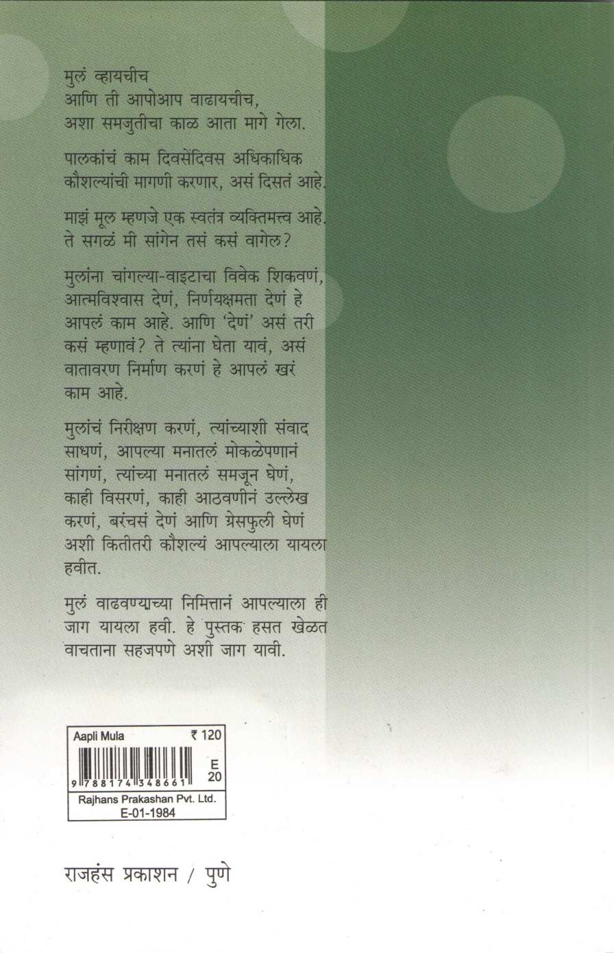 Apli Mula ( आपली मुलं ) by Sobha Bhagwat ( शोभा भागवत )