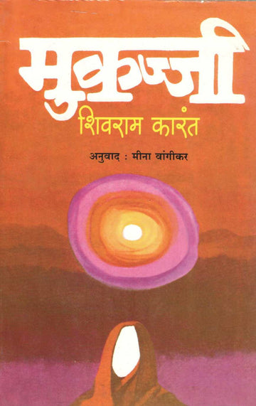 Mukkaji ( मुकज्जी ) by Shivram Karant ( शिवराम करांत )