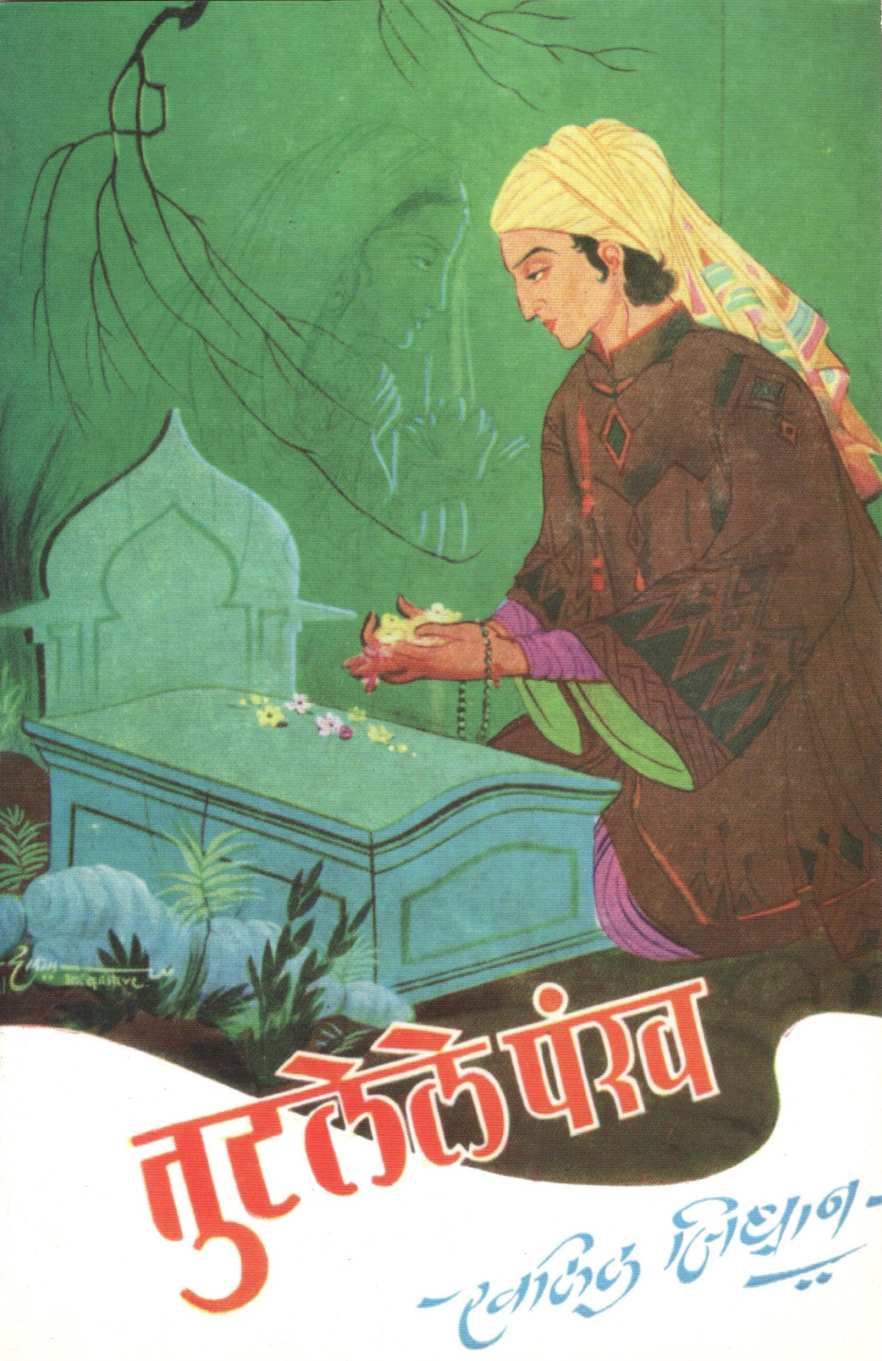 Tutlele Pankha ( तुटलेले पंख ) by Khalil Jibran ( खलील जिब्रान )