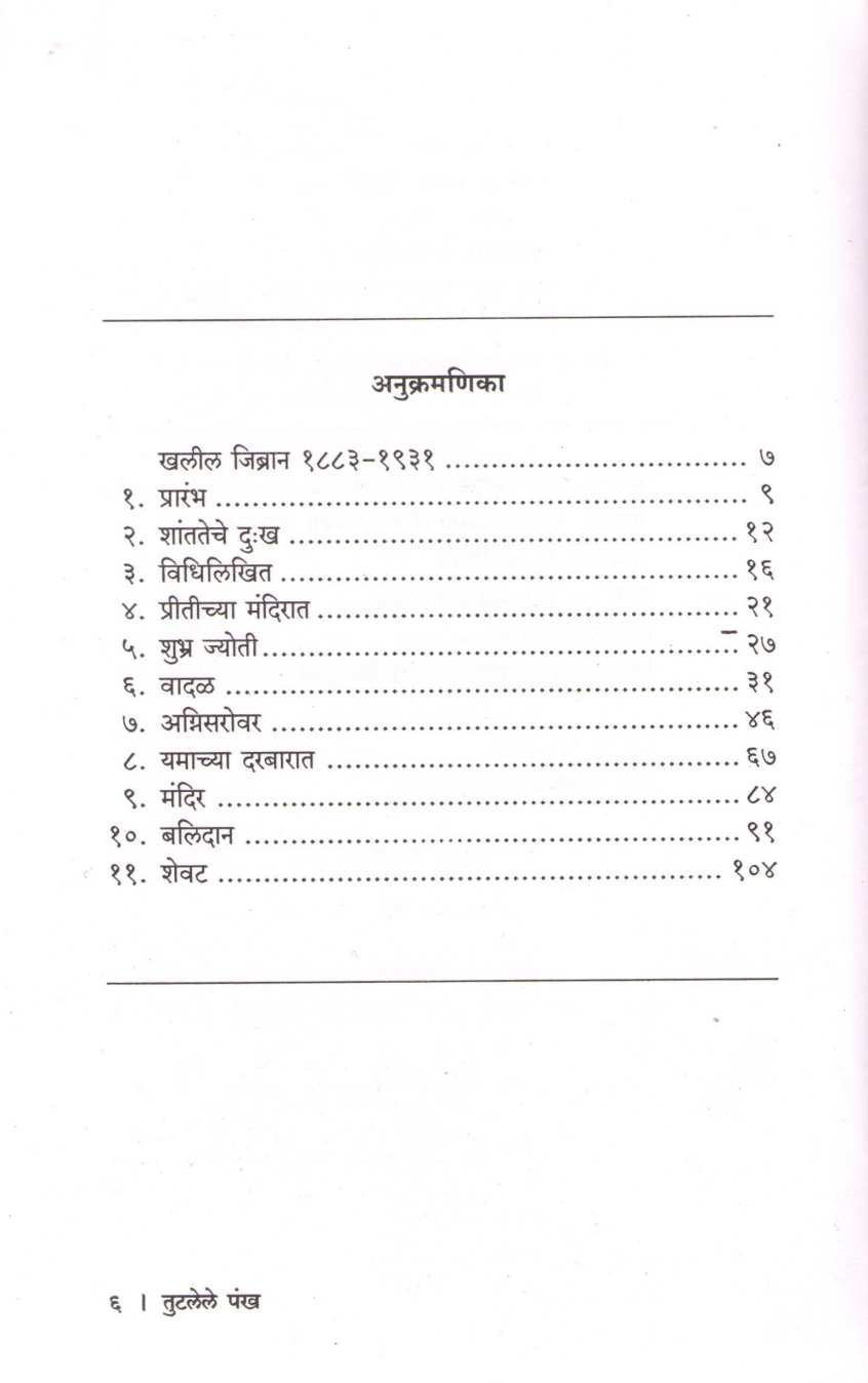 Tutlele Pankha ( तुटलेले पंख ) by Khalil Jibran ( खलील जिब्रान )