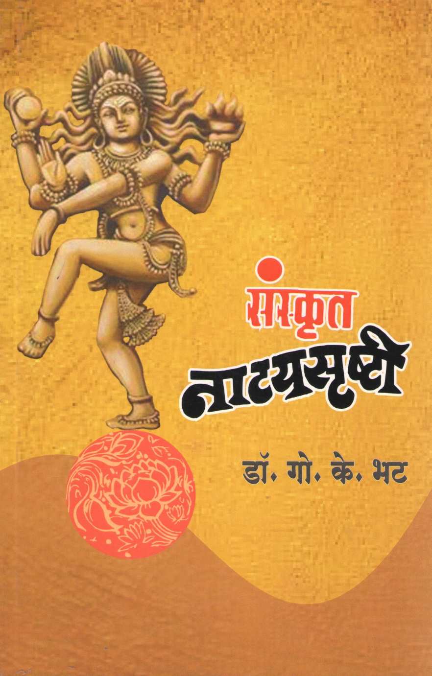 Sanskrut Natyasrushti ( संस्कृत नाट्यसृष्टी by G. K. Bhat ( गो. के. भट )