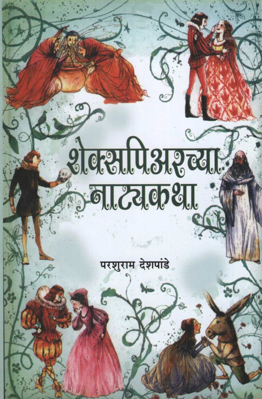 Shakespearchya Natyakatha ( शेक्सपिअरच्या नाट्यकथा by Parshuram Deshpande ( परशुराम देशपांडे )