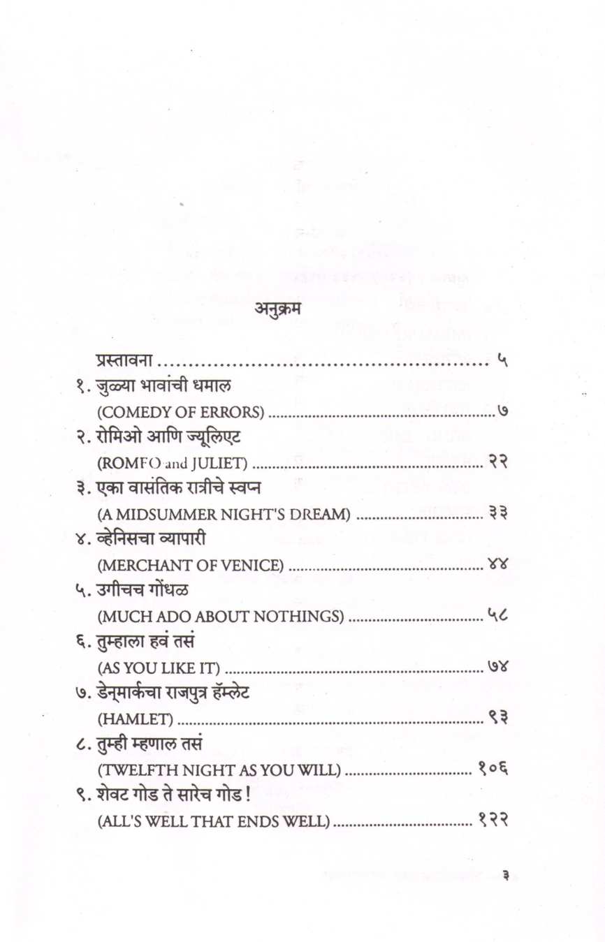 Shakespearchya Natyakatha ( शेक्सपिअरच्या नाट्यकथा by Parshuram Deshpande ( परशुराम देशपांडे )