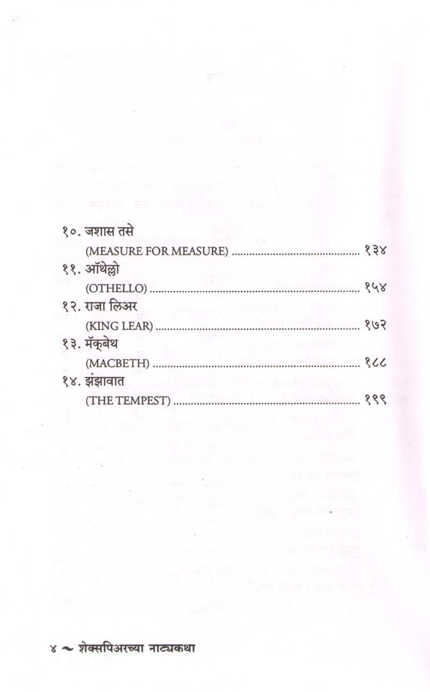 Shakespearchya Natyakatha ( शेक्सपिअरच्या नाट्यकथा by Parshuram Deshpande ( परशुराम देशपांडे )