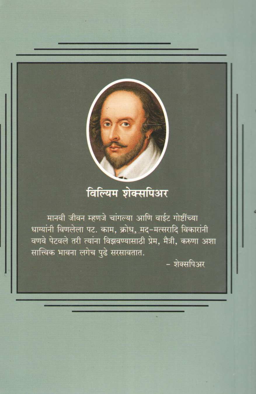 Shakespearchya Natyakatha ( शेक्सपिअरच्या नाट्यकथा by Parshuram Deshpande ( परशुराम देशपांडे )