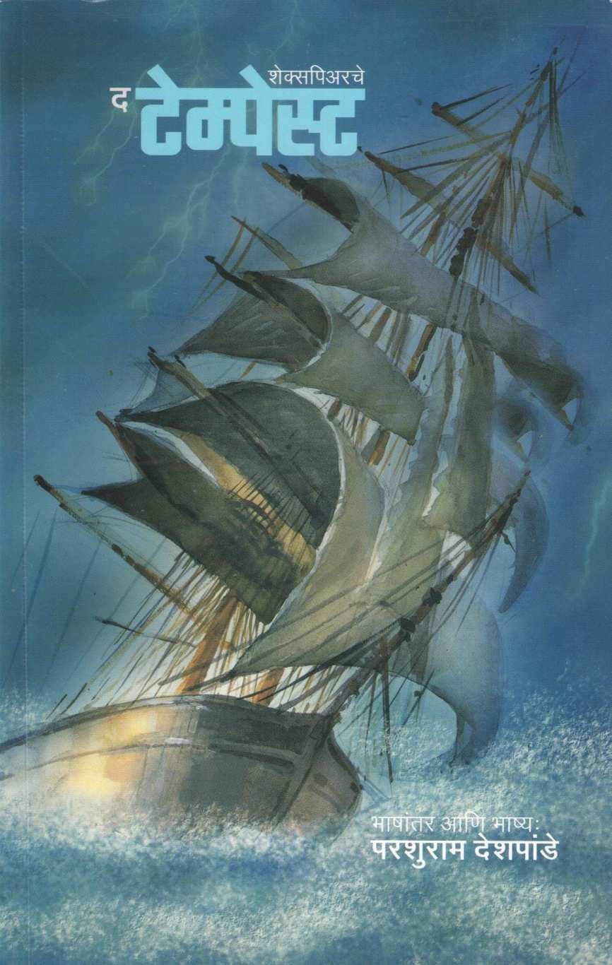 Shekspiyarche The Tempest ( शेक्सपियरचे द टेम्पेस्ट by William Shakespeare ( विल्यम शेक्सपिअर )