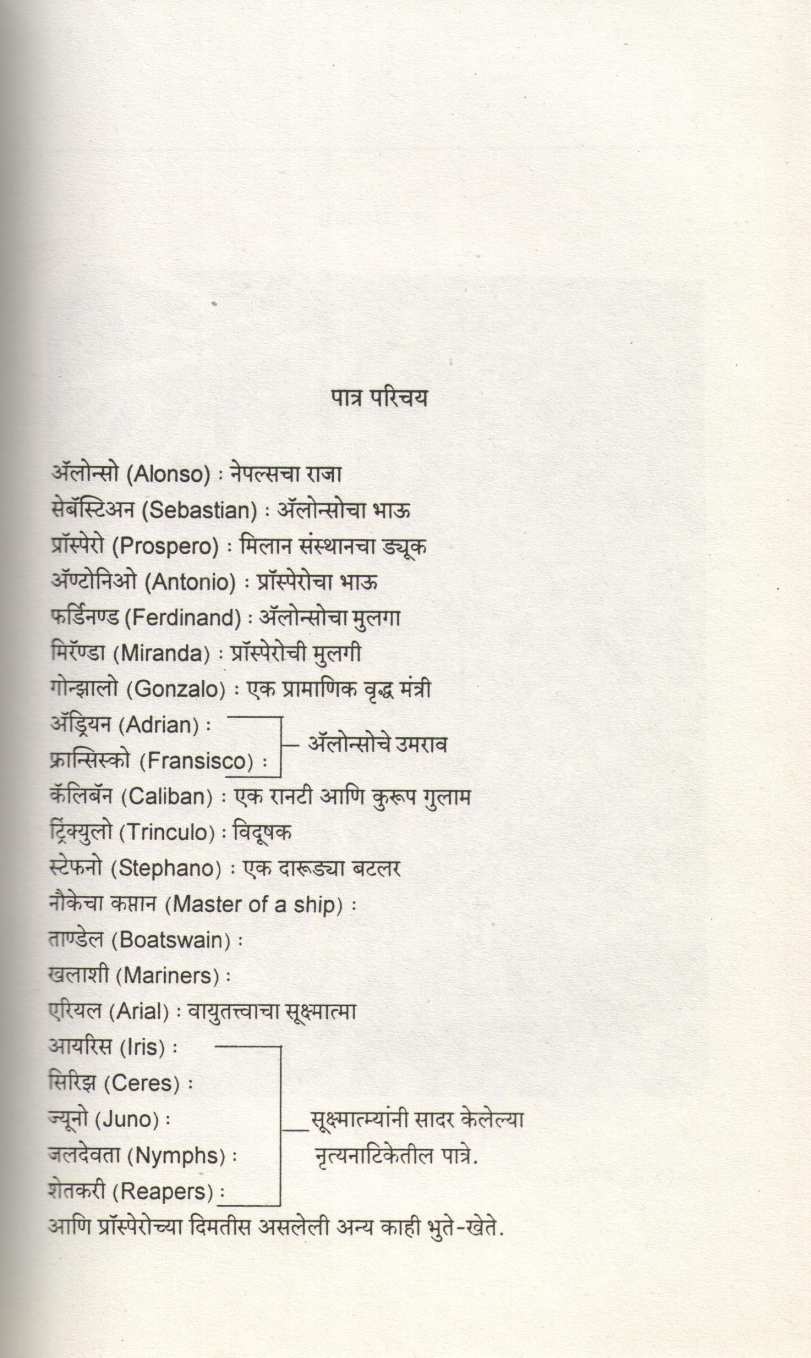 Shekspiyarche The Tempest ( शेक्सपियरचे द टेम्पेस्ट by William Shakespeare ( विल्यम शेक्सपिअर )