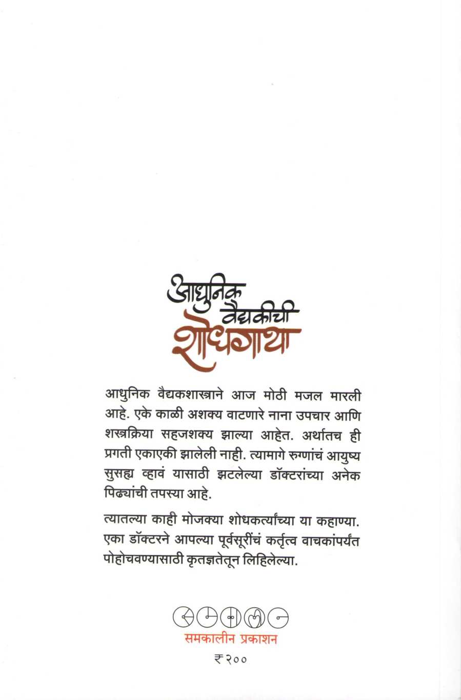 Adhunik Vaidyakichi Shodhgatha ( आधुनिक वैद्यकीची शोधगाथा ) by Dr. Shantanu Abhyankar ( डॉ. शंतनू अभ्यंकर )
