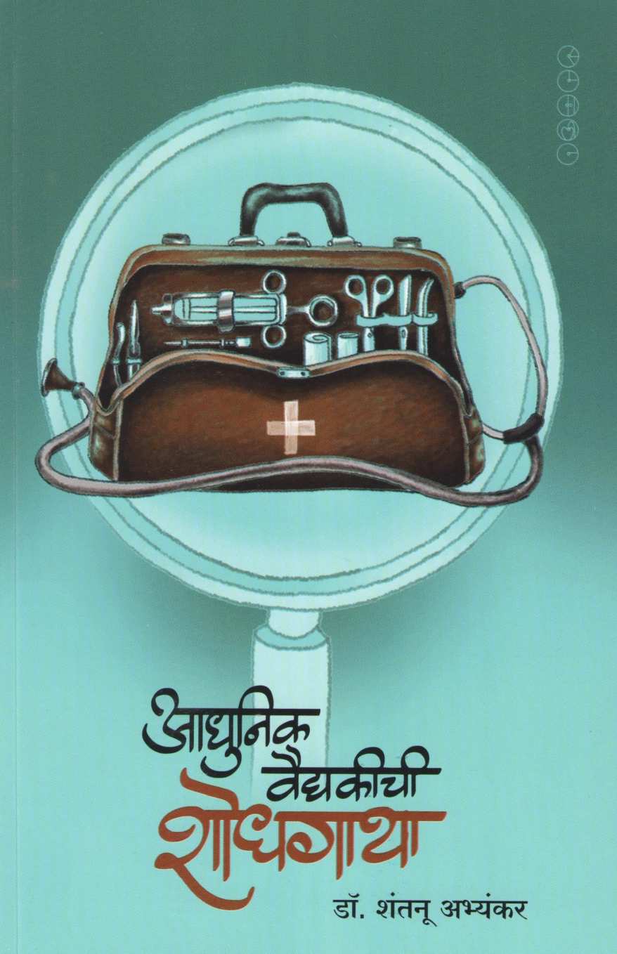 Adhunik Vaidyakichi Shodhgatha ( आधुनिक वैद्यकीची शोधगाथा ) by Dr. Shantanu Abhyankar ( डॉ. शंतनू अभ्यंकर )