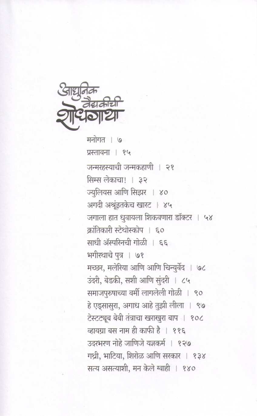 Adhunik Vaidyakichi Shodhgatha ( आधुनिक वैद्यकीची शोधगाथा ) by Dr. Shantanu Abhyankar ( डॉ. शंतनू अभ्यंकर )