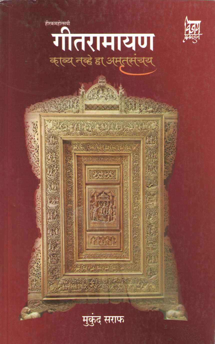 Geetramayan Kavya Navhe Ha Amrutsanchay ( गीतरामायण काव्य नव्हे हा अमृतसंचय ) by Mukund Saraf ( मुकुंद सराफ )