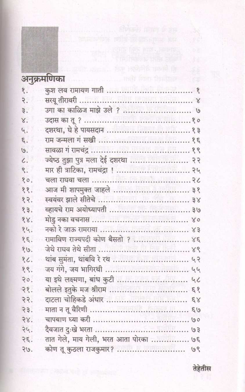 Geetramayan Kavya Navhe Ha Amrutsanchay ( गीतरामायण काव्य नव्हे हा अमृतसंचय ) by Mukund Saraf ( मुकुंद सराफ )