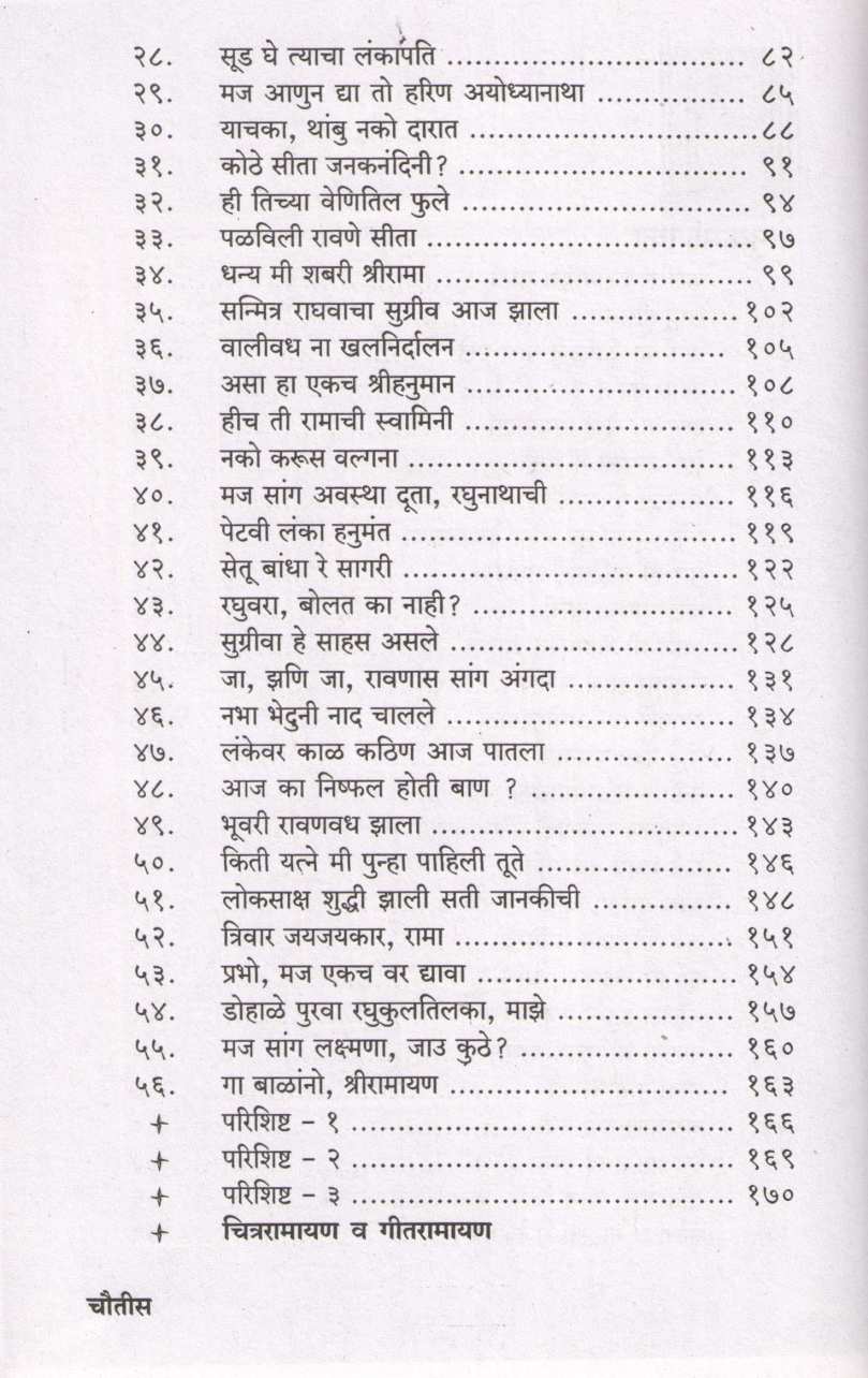 Geetramayan Kavya Navhe Ha Amrutsanchay ( गीतरामायण काव्य नव्हे हा अमृतसंचय ) by Mukund Saraf ( मुकुंद सराफ )