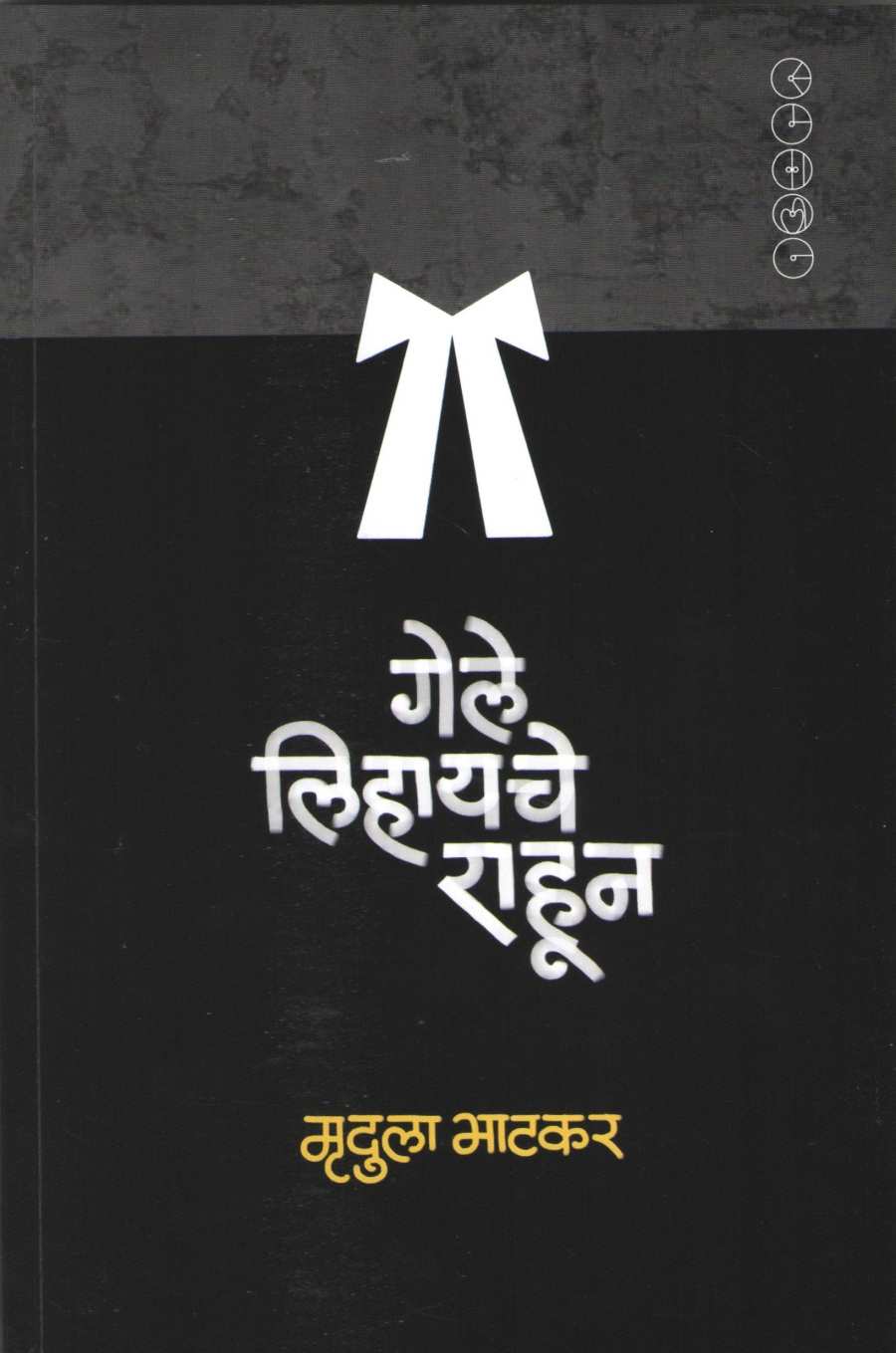 Gele Lihayche Rahun ( गेले लिहायचे राहून ) by Mrudula Bhatkar ( मृदुला भाटकर )