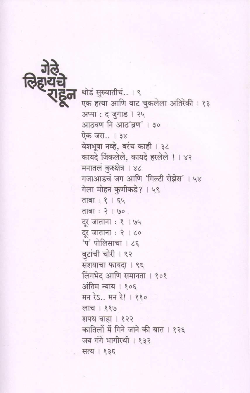 Gele Lihayche Rahun ( गेले लिहायचे राहून ) by Mrudula Bhatkar ( मृदुला भाटकर )