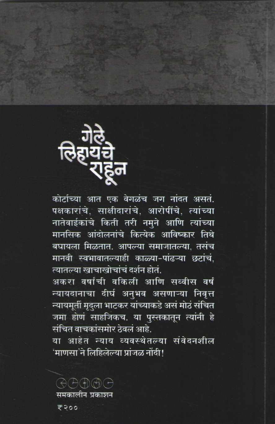 Gele Lihayche Rahun ( गेले लिहायचे राहून ) by Mrudula Bhatkar ( मृदुला भाटकर )